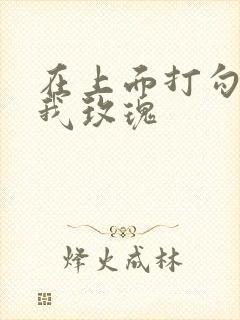 在上面打勾 剪我玫瑰