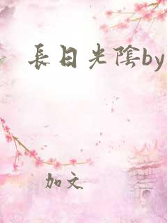 长日光阴by