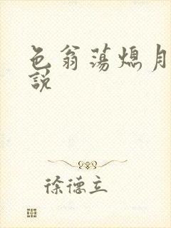 色翁荡熄月月小说