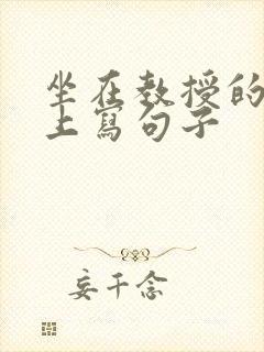 坐在教授的根茎上写句子