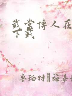 武当传人在异界下载