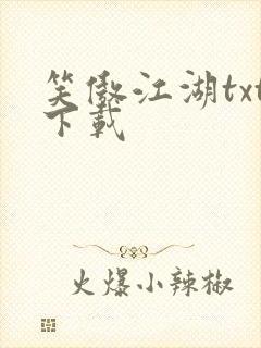 笑傲江湖txt下载