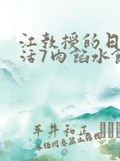 江教授的日常生活7肉馅水饺