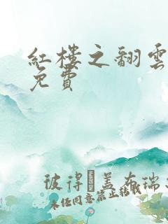 红楼之翻云覆雨免费