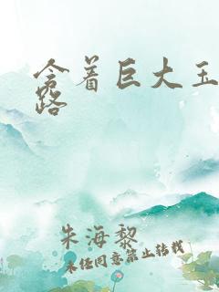 含着巨大玉势走路