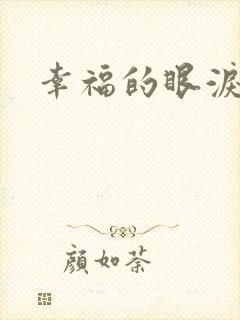 幸福的眼泪下载