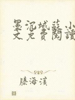 墨沉域苏小柠全文免费阅读