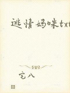 逃情妈咪txt