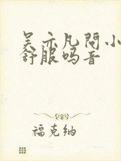 吴亦凡问小G娜舒服吗音