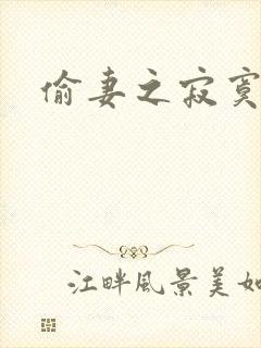 偷妻之寂寞难奈