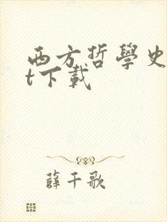 西方哲学史txt下载