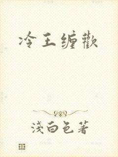 冷王缠欢