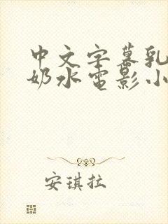 中文字幕乳授乳奶水电影小说