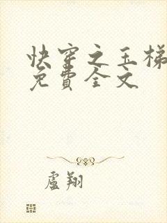 快穿之玉梯横成免费全文