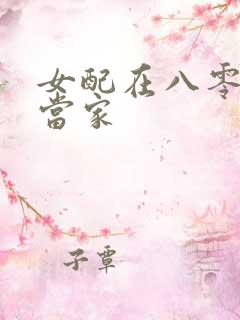 女配在八零年代当家