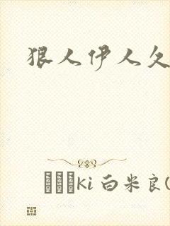 狠人伊人久甘草