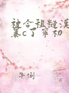 被合租糙汉室友暴c了宁初