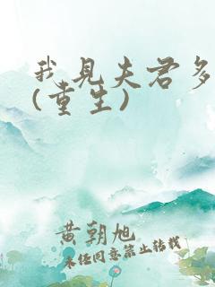 我见夫君多冷清(重生)