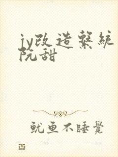 jy改造系统人阮甜