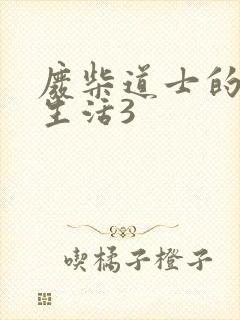 废柴道士的爆笑生活3