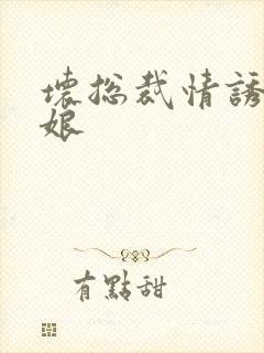 坏总裁情诱灰姑娘