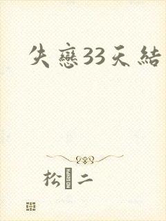 失恋33天结局