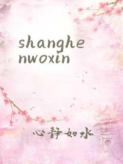 shanghenwoxin