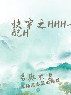 快穿之HHH女配H