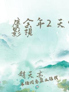 庆余年2 天空影视