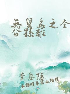 无翼乌之全荣耀公孙离