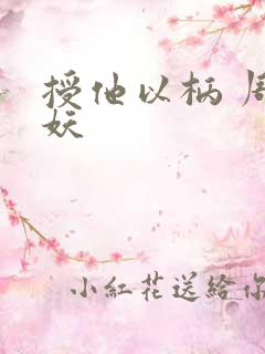 授他以柄 周扶妖