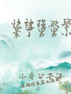 快被强欲学长C晕了男男小说