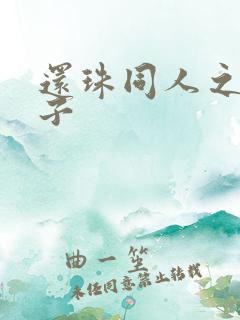 还珠同人之小燕子