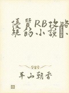 优质RB攻略系统的小说寀小花