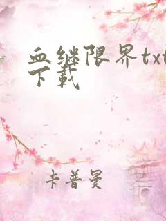 血继限界txt下载