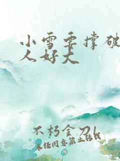 小雪要撑破了黑人好大