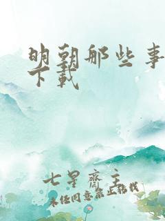 明朝那些事儿7下载