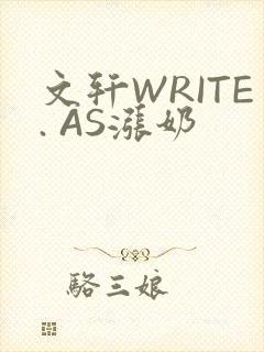 文轩WRITE. AS涨奶