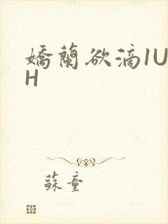 娇兰欲滴1U1H