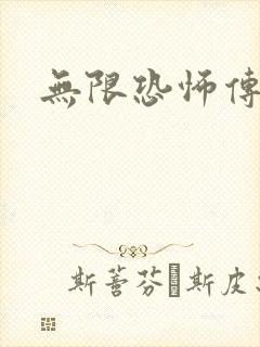 无限恐怖传染病