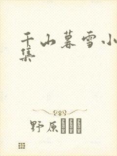 千山暮雪小说续集
