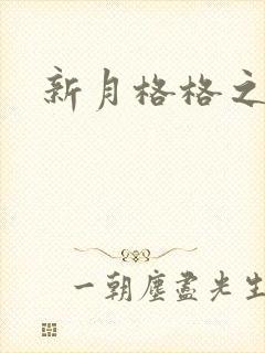 新月格格之宁雅