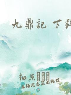 九鼎记 下载
