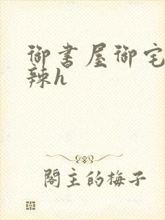 御书屋御宅屋高辣h
