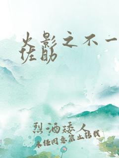 火影之不一样的佐助