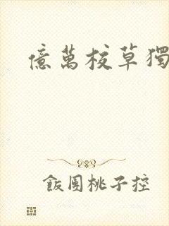 亿万校草独爱我