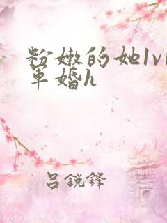 粉嫩的她1v1军婚h