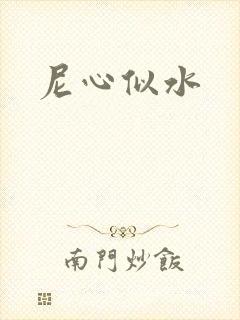 尼心似水