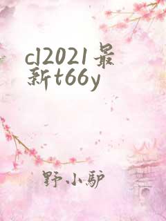 cl2021最新t66y