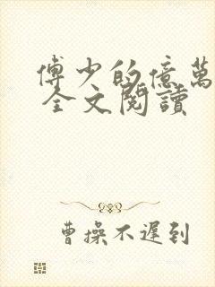 傅少的亿万甜妻 全文阅读